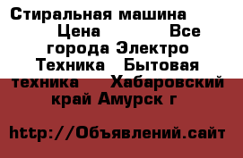 Стиральная машина indesit › Цена ­ 4 500 - Все города Электро-Техника » Бытовая техника   . Хабаровский край,Амурск г.